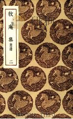 牧庵集 2 1985 PDF电子版封面 姚燧撰