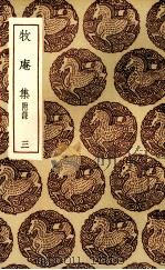 牧庵集 3 1985 PDF电子版封面 姚燧撰