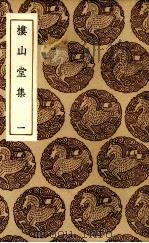 楼山堂集  1（ PDF版）