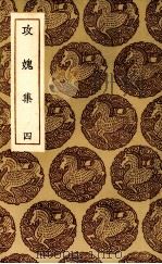 攻愧集 4 PDF电子版封面 (宋)楼錀