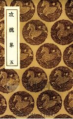 攻愧集 5 PDF电子版封面