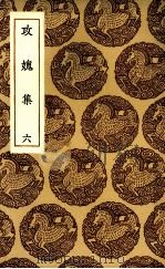 攻愧集  6（ PDF版）