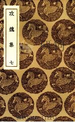 攻愧集  7（ PDF版）