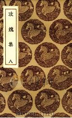 攻愧集 8 PDF电子版封面