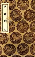 攻愧集  9（ PDF版）