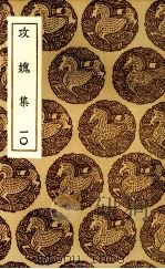 攻愧集  10（ PDF版）