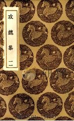攻愧集  11（ PDF版）