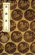 攻愧集  13（ PDF版）