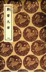 数书九章  1（ PDF版）