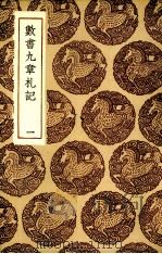 数书九章札记 1 1985 PDF电子版封面 宋景昌撰