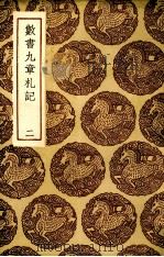 数书九章札记  2（ PDF版）
