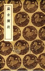 益古演段（1936 PDF版）