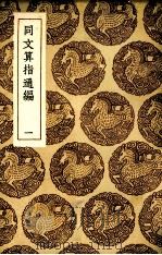 同文算指通编  1（ PDF版）