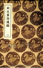 同文算指通编 2 1936 PDF电子版封面