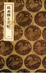 经典释文考证  1（ PDF版）