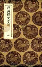 经典释文考证  2（ PDF版）