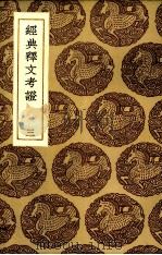 经典释文考证  3（1985 PDF版）