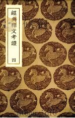 经典释文考证  4（1935 PDF版）