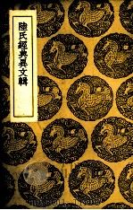 陆氏经典异文辑 1937 PDF电子版封面 (清)沈淑著