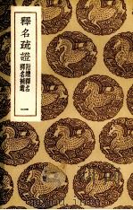 释名疏证  1（ PDF版）