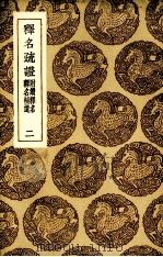 释名疏证  2（ PDF版）