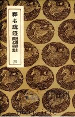 释名疏证  3（1936 PDF版）