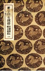 篆字释名疏证  1（ PDF版）