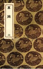 算迪 6 1985 PDF电子版封面 何梦瑶撰