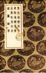 算法通变本末 1936 PDF电子版封面 (宋)杨辉编集