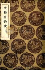 重斠唐韵考（1936 PDF版）