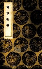 尔雅新义  1（1985 PDF版）