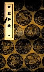 尔雅新义  2（1985 PDF版）