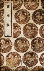 尔雅翼 2 1939 PDF电子版封面 罗愿撰
