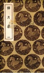 禅月集（ PDF版）
