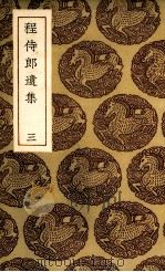 程侍郎遗集  3（1935 PDF版）