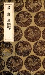 益斋集  1（ PDF版）