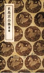 史忠正公集（1936 PDF版）