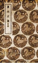 夏内史集   1939  PDF电子版封面    （明）夏完淳纂 