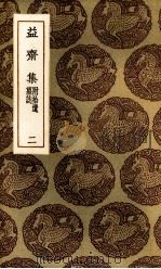 益斋集 2 1985 PDF电子版封面 李齐贤撰