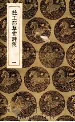 杜工部草堂诗笺  1（1937 PDF版）