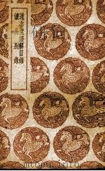 通志堂经解目录 1937 PDF电子版封面 (清)翁方纲订;(清)全祖望著