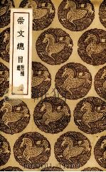 崇文总目  1（ PDF版）