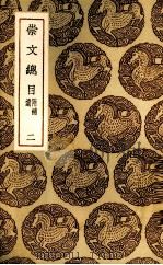 崇文总目  2（ PDF版）