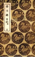 崇文总目  3（ PDF版）