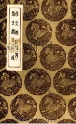 崇文总目  4（1937 PDF版）