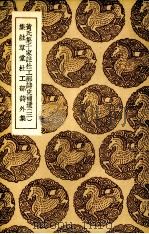 黄氏集千家注杜工部诗史补遗 3 1936 PDF电子版封面 (宋)黄鹤集注