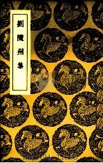 刘隋州集（1937 PDF版）
