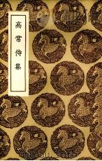 高常侍集（1936 PDF版）