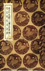 刊正九经三传沿革例 1936 PDF电子版封面 (宋)岳珂著;(清)钱大昕著;何元锡编