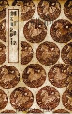 曝书杂记 1939 PDF电子版封面 (清)钱泰吉著;(清)钮树玉著